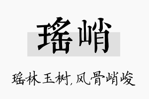 瑶峭名字的寓意及含义