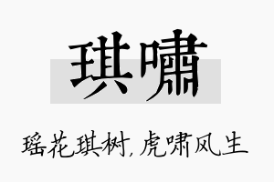 琪啸名字的寓意及含义