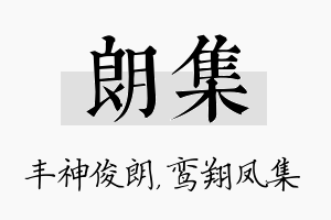 朗集名字的寓意及含义