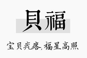 贝福名字的寓意及含义