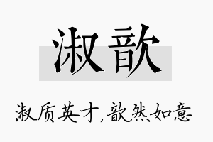 淑歆名字的寓意及含义