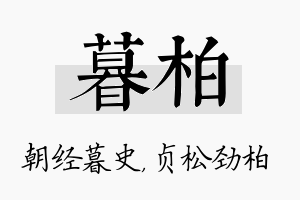 暮柏名字的寓意及含义