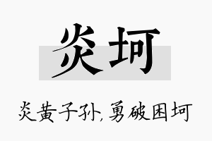 炎坷名字的寓意及含义