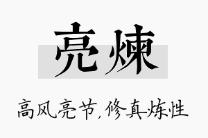 亮炼名字的寓意及含义