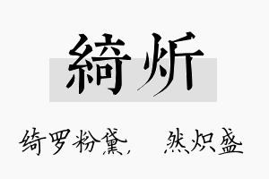 绮炘名字的寓意及含义