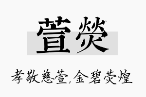 萱荧名字的寓意及含义