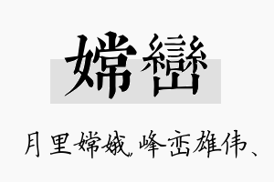 嫦峦名字的寓意及含义