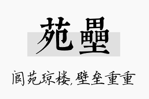 苑垒名字的寓意及含义