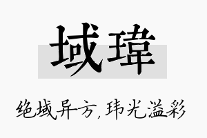 域玮名字的寓意及含义