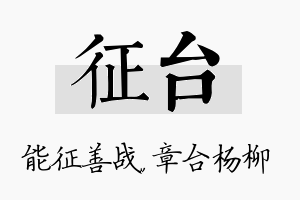 征台名字的寓意及含义