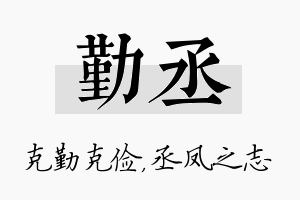 勤丞名字的寓意及含义