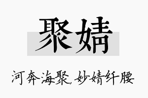 聚婧名字的寓意及含义