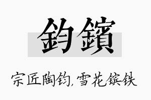 钧镔名字的寓意及含义