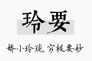 玲要名字的寓意及含义