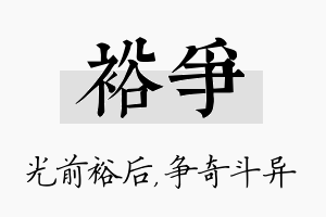 裕争名字的寓意及含义