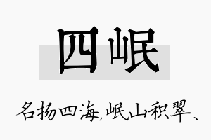 四岷名字的寓意及含义