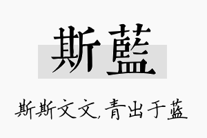 斯蓝名字的寓意及含义