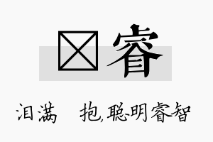 袆睿名字的寓意及含义