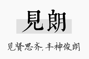 见朗名字的寓意及含义