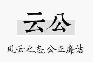 云公名字的寓意及含义