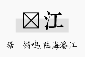 瑀江名字的寓意及含义