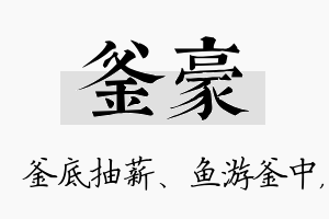 釜豪名字的寓意及含义