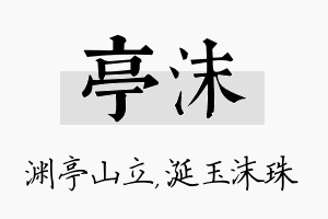 亭沫名字的寓意及含义