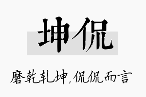 坤侃名字的寓意及含义