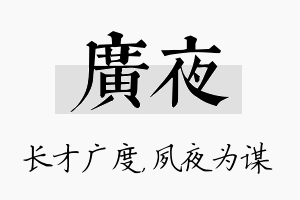 广夜名字的寓意及含义