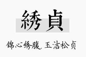 绣贞名字的寓意及含义