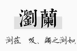 浏兰名字的寓意及含义