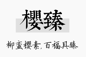 樱臻名字的寓意及含义