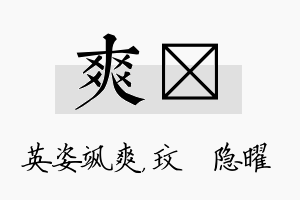 爽玟名字的寓意及含义