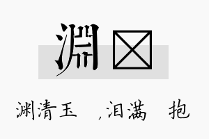 渊袆名字的寓意及含义