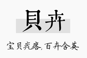 贝卉名字的寓意及含义