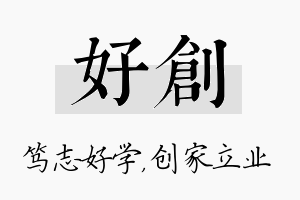 好创名字的寓意及含义