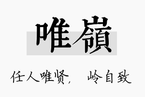 唯岭名字的寓意及含义