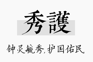 秀护名字的寓意及含义