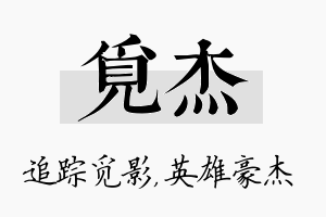 觅杰名字的寓意及含义