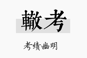 辙考名字的寓意及含义