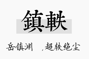 镇轶名字的寓意及含义