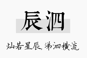 辰泗名字的寓意及含义