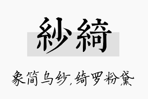 纱绮名字的寓意及含义