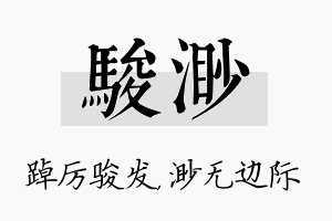 骏渺名字的寓意及含义