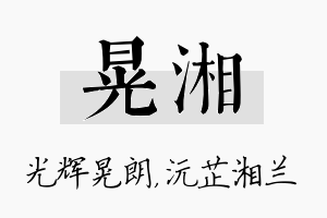 晃湘名字的寓意及含义