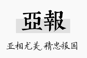 亚报名字的寓意及含义