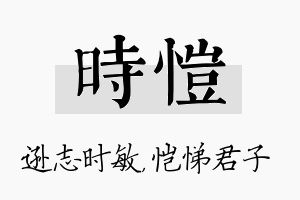 时恺名字的寓意及含义