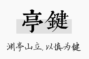 亭键名字的寓意及含义