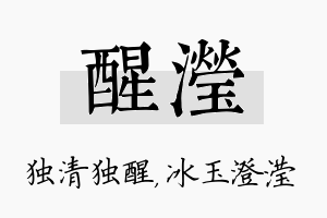 醒滢名字的寓意及含义