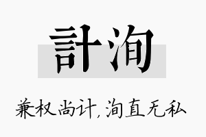 计洵名字的寓意及含义